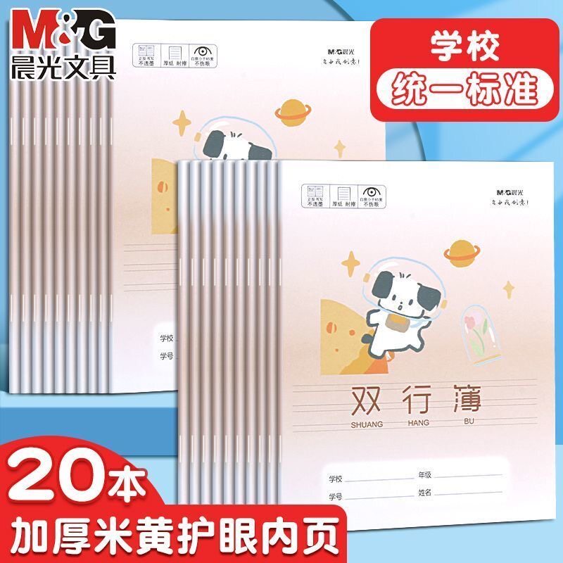 晨光双行本24K卡通款双行薄加厚米黄护眼纸张小学生统一标准语文本
