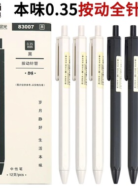 晨光本味系列按动中性笔0.35黑笔超细全针管简约水笔黑色签字笔按动笔笔芯日系碳素笔刷题笔AGP83007