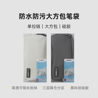 晨光硅胶大方包笔袋简约防水防污