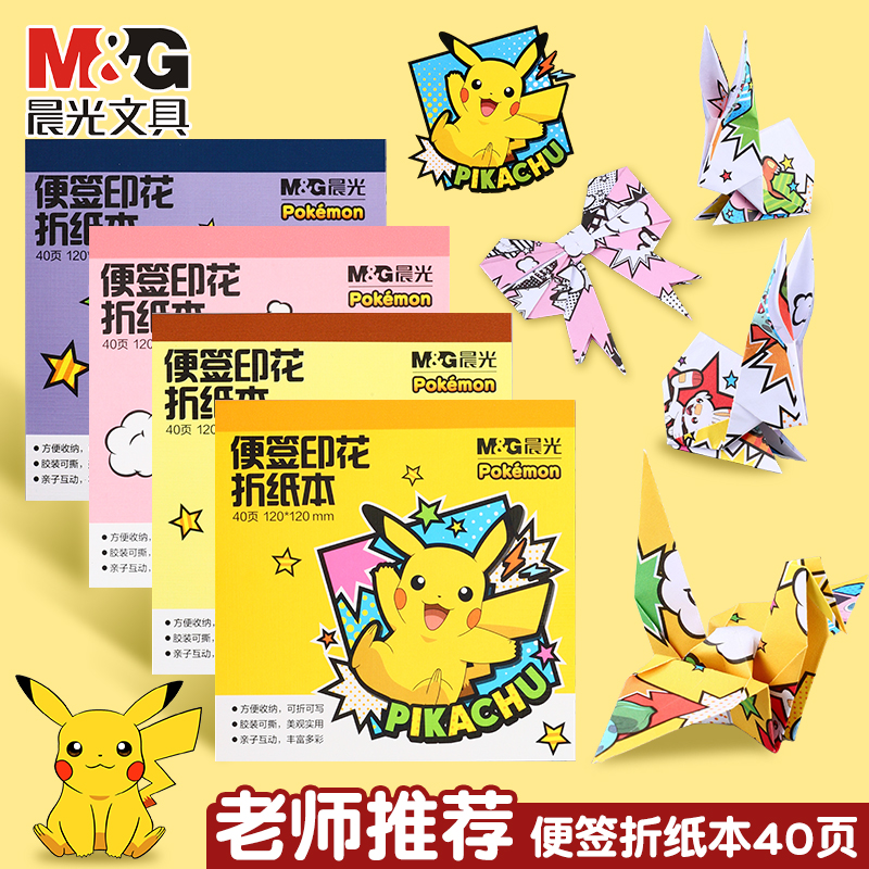 M&G晨光宝可梦便签印花折纸本diy