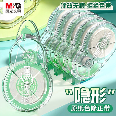 晨光隐形米黄修正带护眼大容量