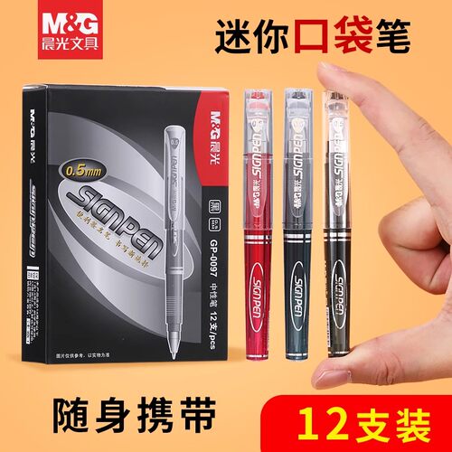 晨光口袋笔短款中性笔0.5便捷式