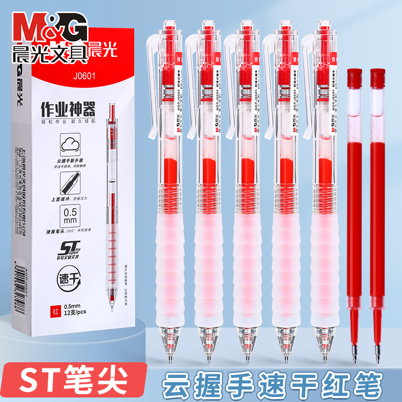 晨光舒适云握手按动中性笔速干红笔ST笔尖0.5mm学生老师用作业神器刷题专用笔软胶握垫顺滑按压式水笔碳素笔