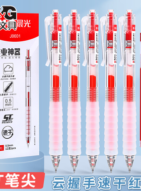 晨光舒适云握手按动中性笔速干红笔ST笔尖0.5mm学生老师用作业神器刷题专用笔软胶握垫顺滑按压式水笔碳素笔