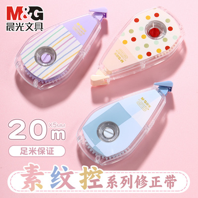 晨光静音修正带素纹控改正带可爱