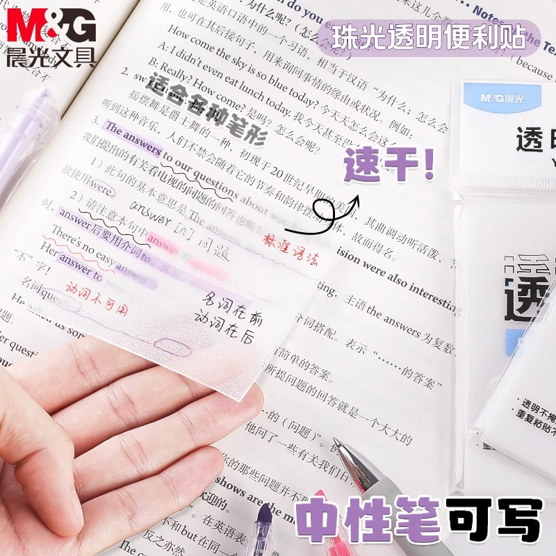 晨光便签纸透明便利贴防水有粘性