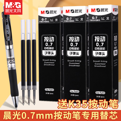 晨光文具按动中性笔替芯0.7mm