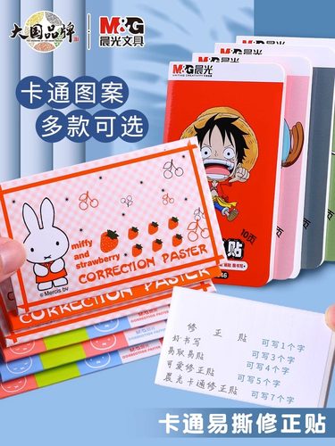 晨光米菲学生错字修改贴实惠装