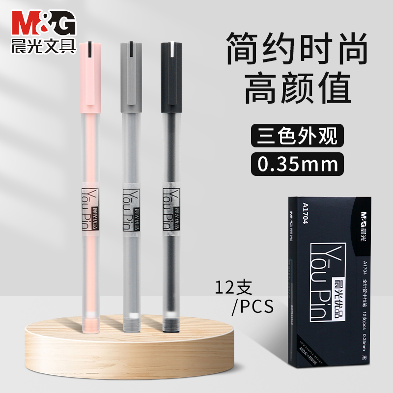 M＆G晨光优品中性笔0.35mm黑色