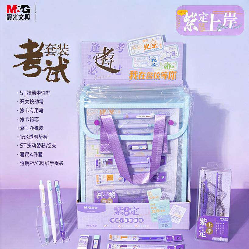 晨光紫定上岸考试套装透明网纱