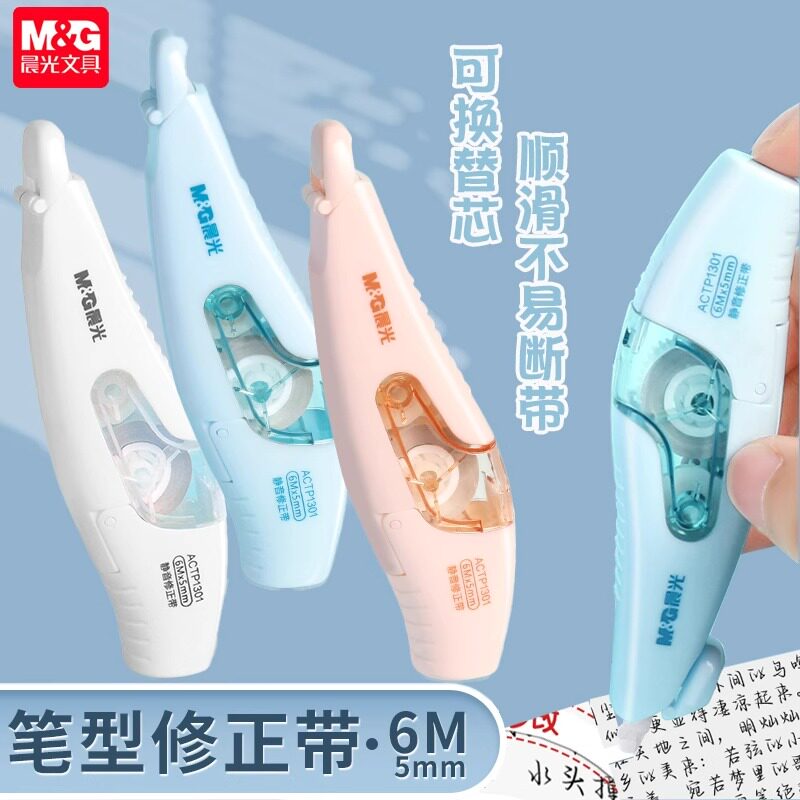 M&G晨光静音修正带可换替芯顺滑