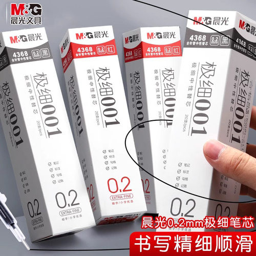 晨光0.2极细中性笔芯超细黑色