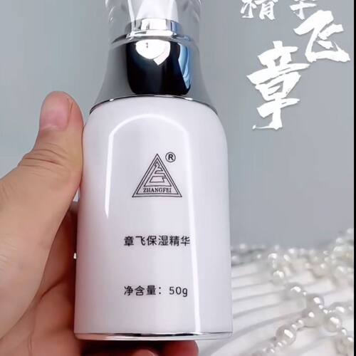 新款包装章飞一绝保湿精华50ML补水滋养