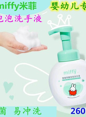 米菲洗手液宝宝婴幼儿专用泡沫型儿童杀菌消毒家用泡泡便携非免洗