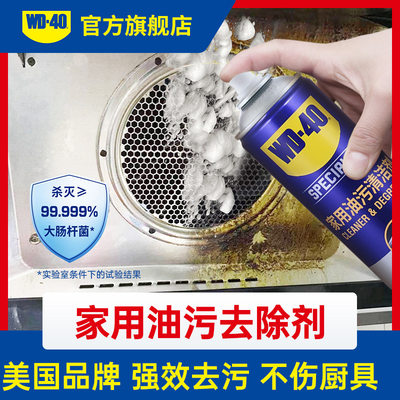 WD40家用油污去除剂油烟机清洗剂厨房强力清洁油污净除垢油渍