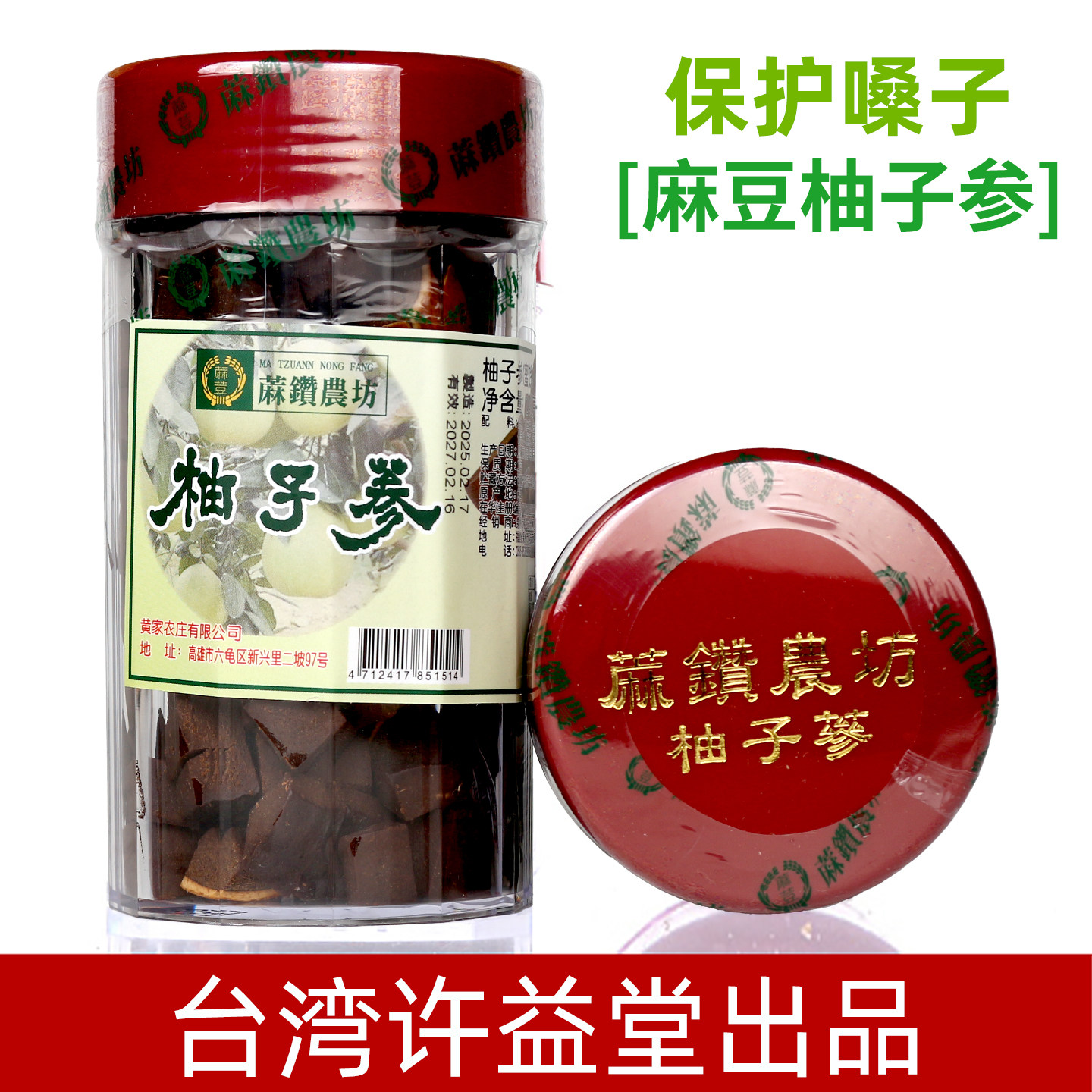 台湾特产许益堂出品麻豆陈年柚子参八仙果240克保护喉咙润喉嗓子