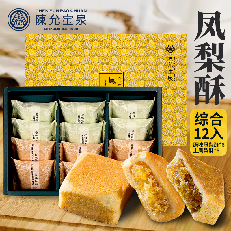 台湾特产百年陈允宝泉原味土凤梨酥12入原装代购中秋糕点礼盒