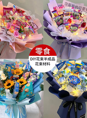 零食花束半成品包装diy材料全套节生日鲜花零食香烟创意礼物花壳