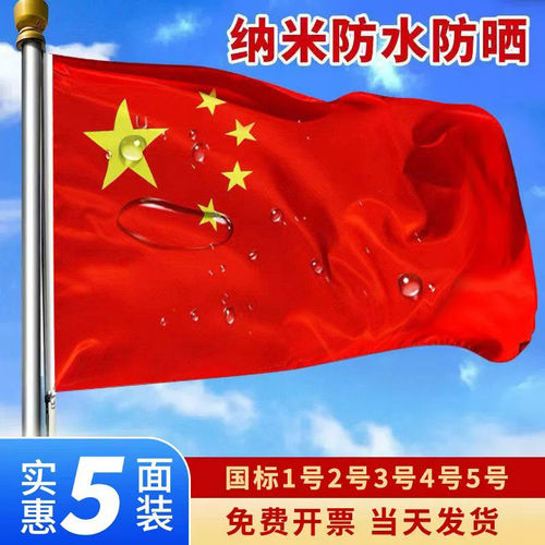 加厚户外国旗红旗1号2号3号4号5号6号 纳米防水标准大号户外广告加厚大红旗旗杆旗帜五星红旗旗子装饰