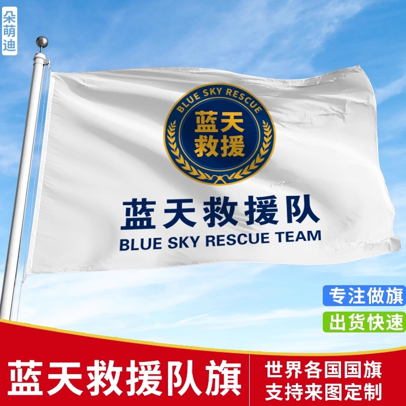 蓝天救援队旗定制红十字会会旗定做BSR志愿者旗帜订制彩旗厂家广告公司旗手摇小旗制作加厚抗风防水救援旗