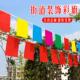 大号彩旗长方形串旗户外五彩旗方旗彩色方形吊旗国庆装 饰拉旗室外