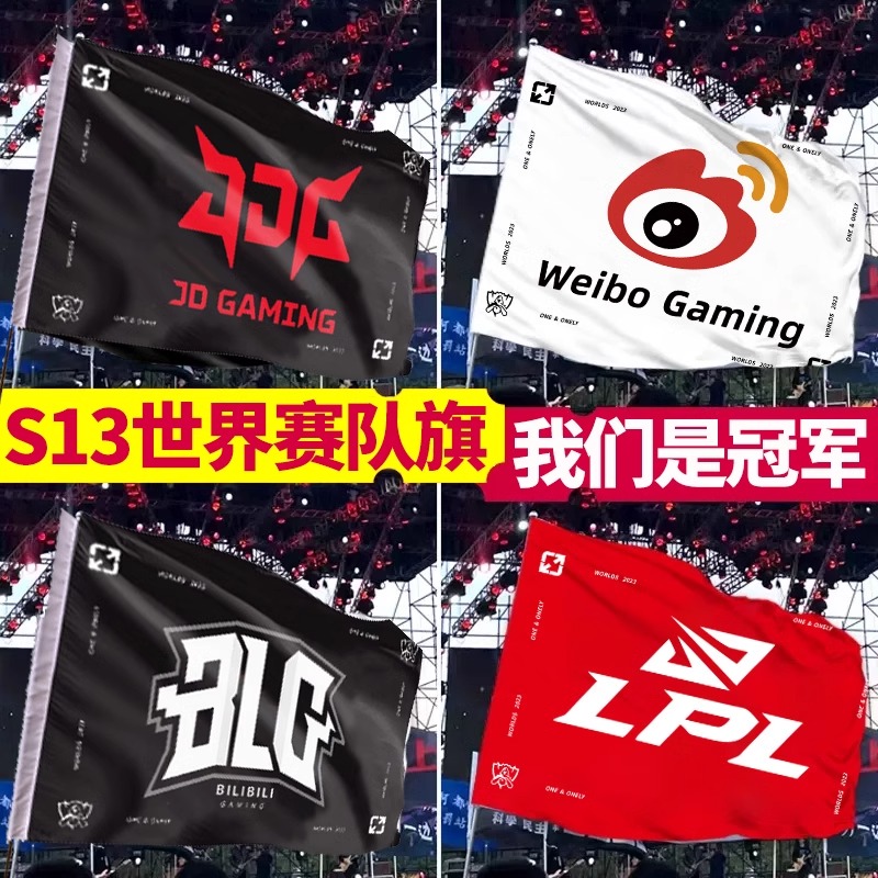 wbgblgJDG战队旗T1助威英雄联盟