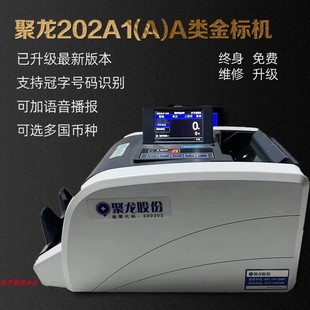 正品 新币 聚龙202A1A类点验钞机银行专用点钞机已经升级支持新版