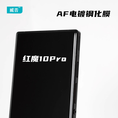 臧否 努比亚红魔10Pro+弧边定制钢化膜手机膜贴膜9SPro+无白边高清8Spro非全屏覆盖AF电镀防指纹全包防摔9Pro