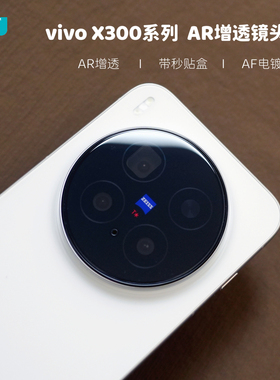 臧否 vivo X300镜头膜X300Pro秒贴盒X200ultra钢化玻璃X200S后摄像头保护膜X200Promini防刮AR增透降反射电镀