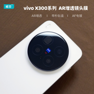 臧否 vivo X300镜头膜X300Pro秒贴盒X200ultra钢化玻璃X200S后摄像头保护膜X200Promini防刮AR增透降反射电镀