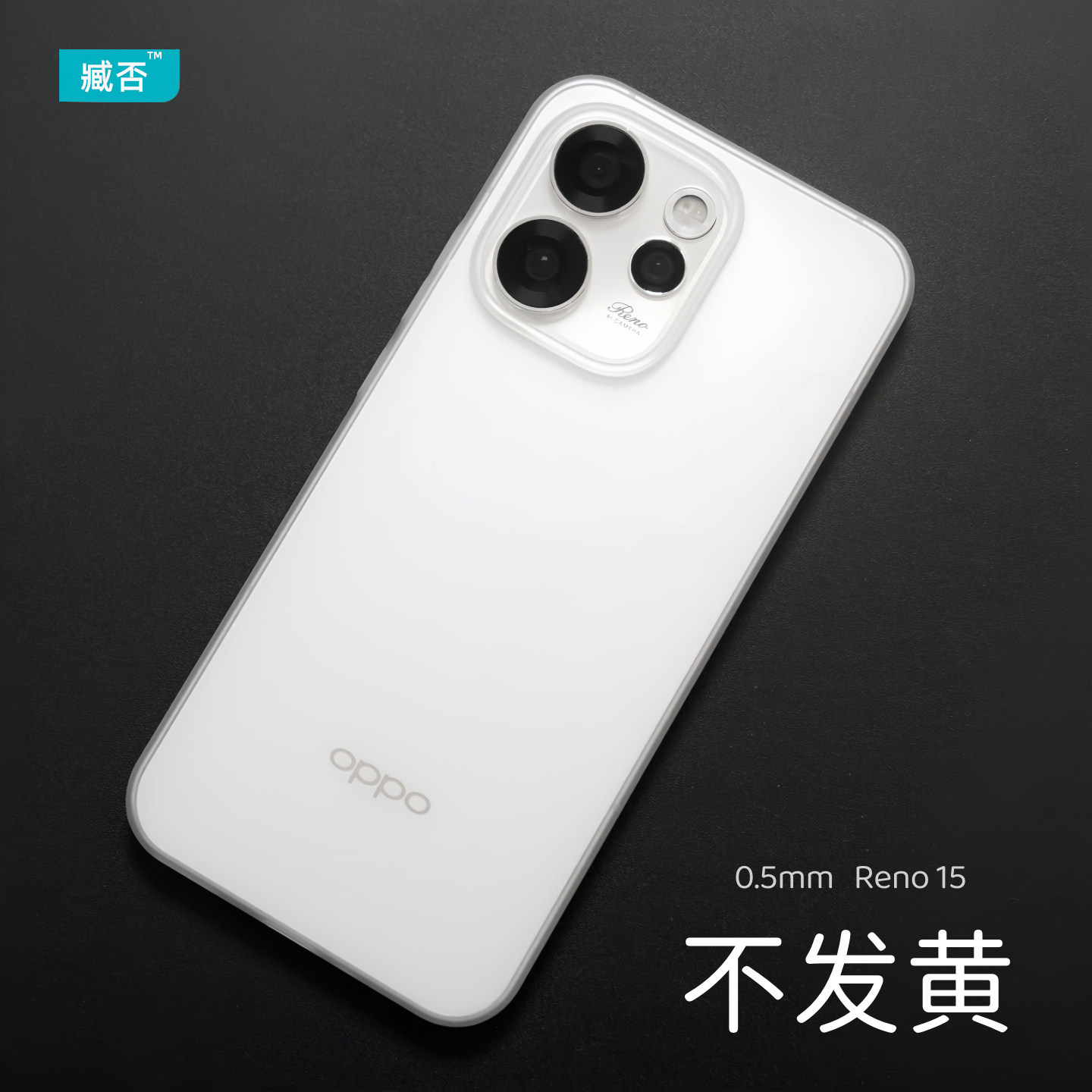 臧否 OPPO Reno15手机壳超薄磨砂PP壳Reno15Pro透明Reno14保护套Reno14Pro全包防摔男女新款Reno13不发黄散热