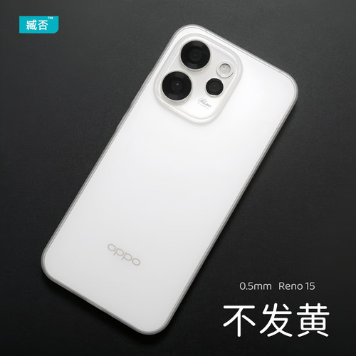 【不发黄】Reno15手机壳超薄PP壳