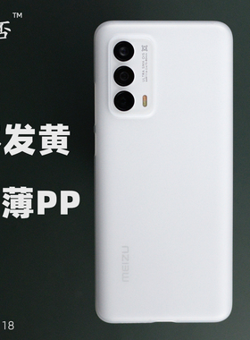 臧否 适用于魅族18手机壳18S超薄pp魅族17Pro磨砂透明全包防摔硬18SPro保护套17不发黄散热男女轻meizu镂空