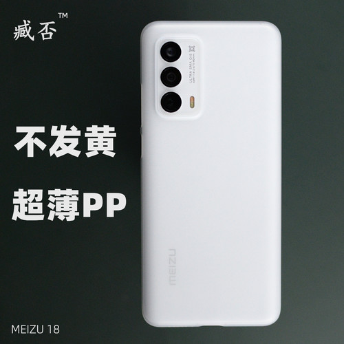 臧否魅族18磨砂透明全包手机壳