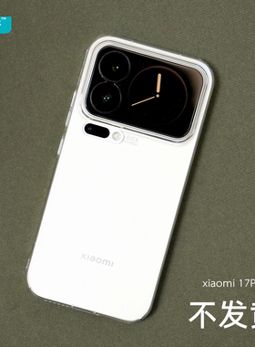 臧否 适用小米17Pro手机壳超薄PC透明硬17Promax全包17大孔防摔15保护套15SPro简约男女不发黄Xiaomi新款pm
