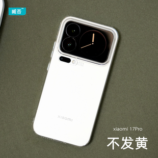 臧否 适用小米17Pro手机壳超薄PC透明硬17Promax全包17大孔防摔15保护套15SPro简约男女不发黄Xiaomi新款pm