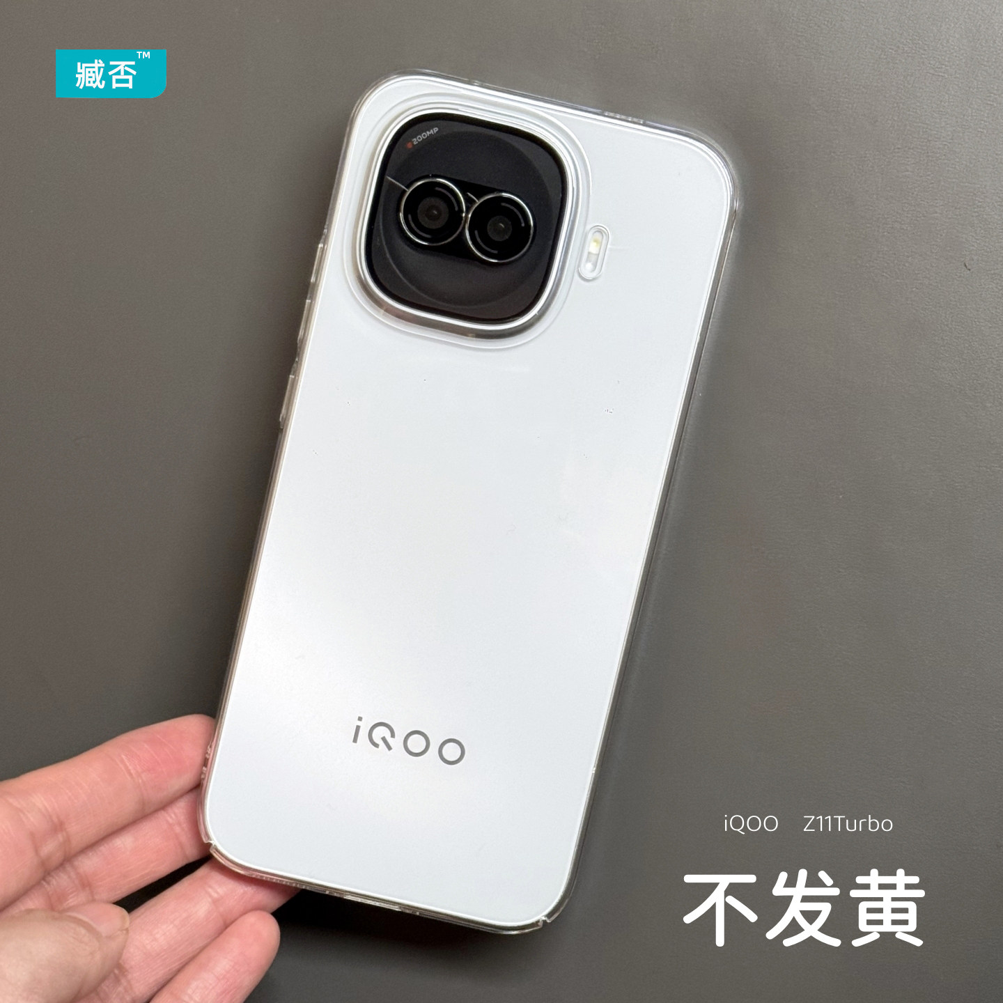 臧否 iqooZ11Turbo手机壳Z10TurboPro透明硬壳全包Z10Turbo+保护套防摔Z9Turbo+不发黄不顶膜男女新款半包PC