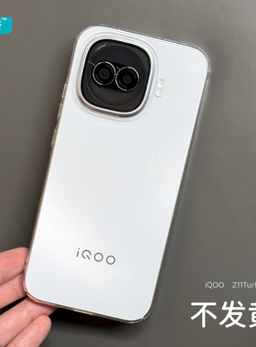 臧否 iqooZ11Turbo手机壳Z10TurboPro透明硬壳全包Z10Turbo+保护套防摔Z9Turbo+不发黄不顶膜男女新款半包PC