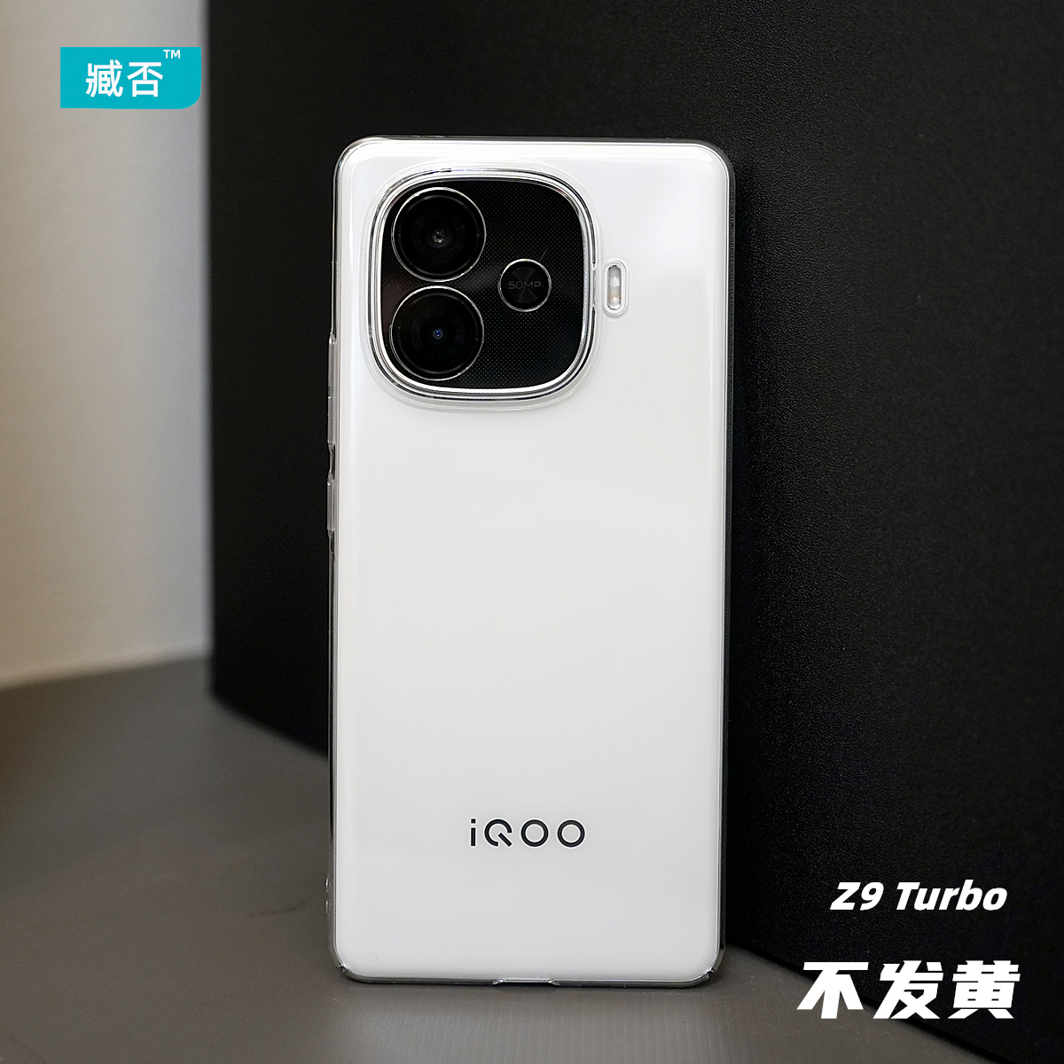 不发黄透明壳PCiQOO简约Z9turbo