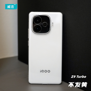 臧否 iqoo Z9turbo+手机壳透明硬12Pro保护套全包防摔Z9不发黄11S非PP无边框不顶膜男女简约半素皮赛道传奇Z8