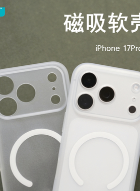 臧否 适用苹果17Pro手机壳17Promax磁吸17保护套超薄TPU软硅胶磨砂透明iPhone 16 Pro Max防摔15P全包Magsafe