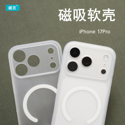 臧否 适用苹果17Pro手机壳17Promax磁吸17保护套超薄TPU软硅胶磨砂透明iPhone 16 Pro Max防摔15P全包Magsafe