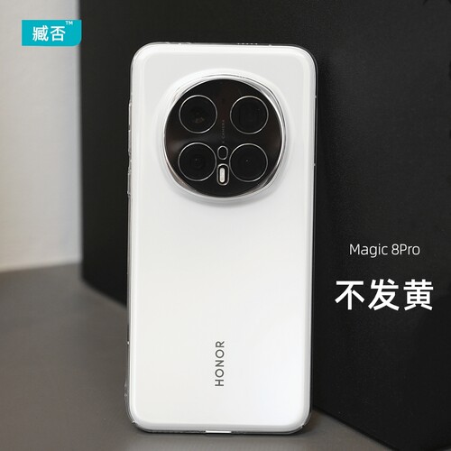 【不发黄】荣耀magic8Pro手机壳