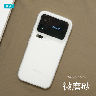 臧否 适用小米17Pro手机壳17Promax保护套14Pro磨砂透明15Pro硅胶全包17防摔镜头大孔TPU男女Xiaomi软新款白