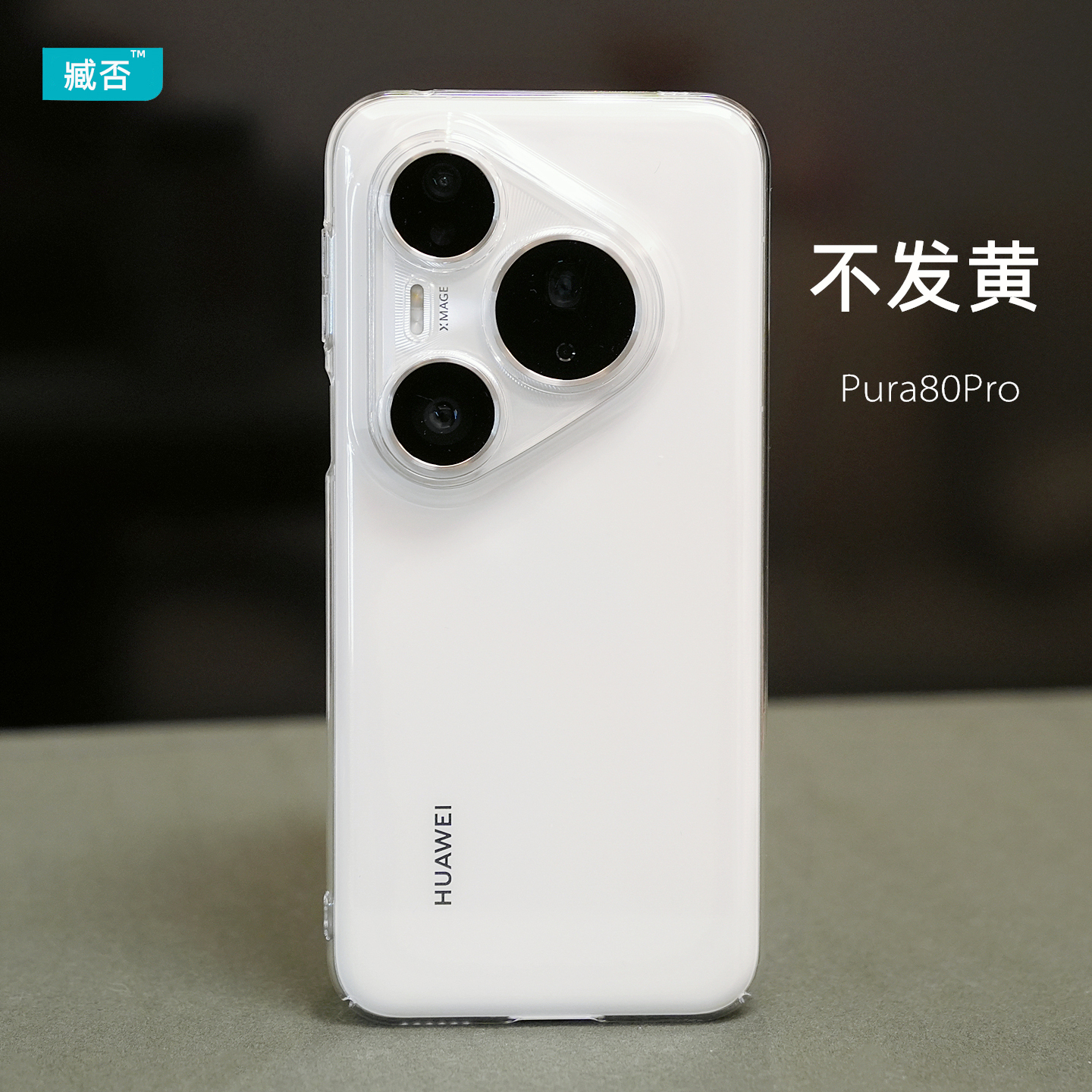 臧否 适用华为Pura80Pro手机壳超薄透明硬Pura80Pro+保护套Pura80ultra全包防摔不发黄pura70Pro男女新款80