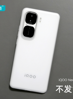 臧否 iqooNeo10手机壳iQOO neo10Pro保护套磨砂透明超薄PP壳软硬适中爱酷全包防摔不发黄白轻iQOOneo10Pro