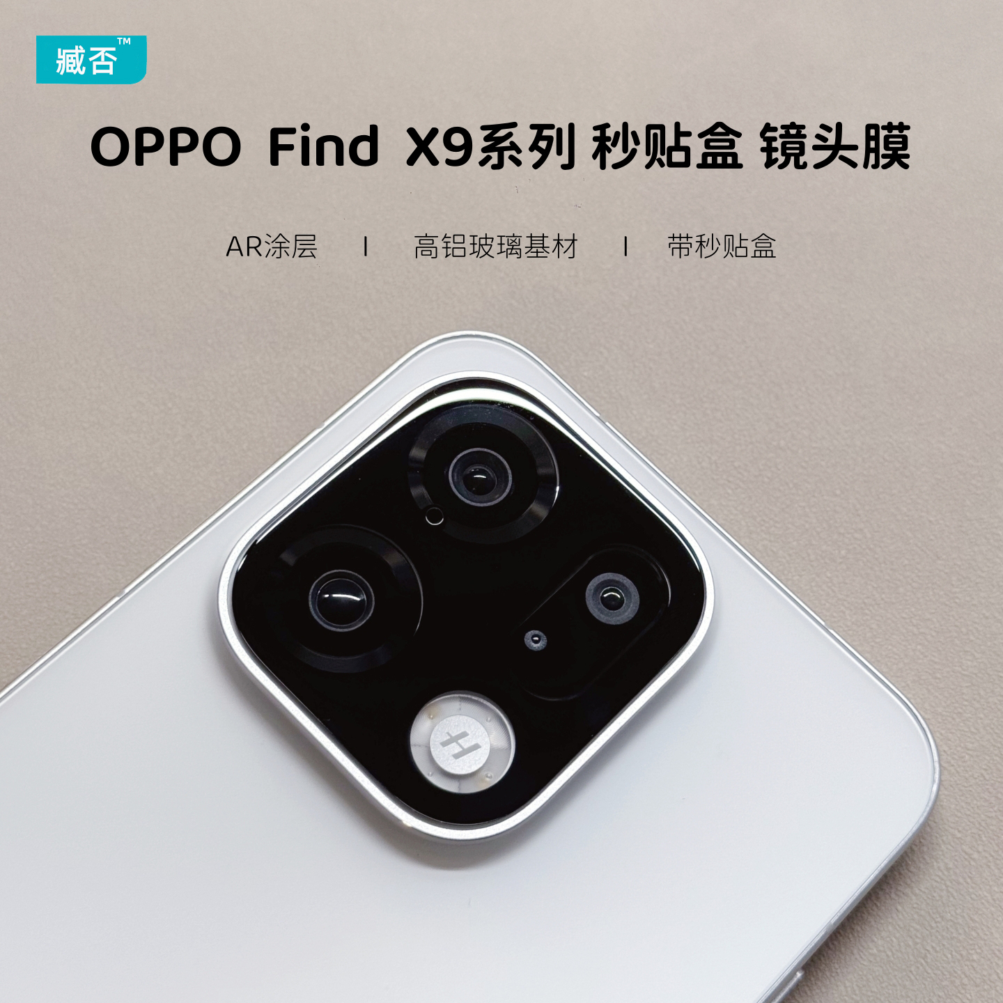 【秒贴盒】OPPOfindX9镜头膜