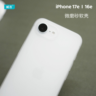 Pro 臧否 适用苹果17e手机壳磨砂透明16E超薄TPU软硅胶iPhone 15plus男女散热 Max防摔16Pro保护套全包新款