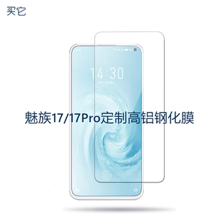 16s 魅族17 pro钢化膜非全屏覆盖魅族17Pro手机膜无白边弧边贴膜