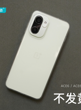 臧否 适用一加ACE6T手机壳透明ACE6保护套15硬1+13T镜头全包不发黄防摔超薄轻散热PC塑料oneplus男女亚克力新